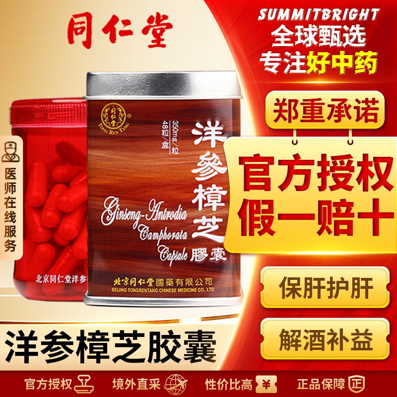 同仁堂西洋参樟芝胶囊保肝护肝解酒补益抗疲劳降脂抗氧化官方正品