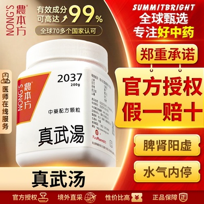 农本方真武汤颗粒脾肾阳虚四肢沉重疼痛腹痛正品官方旗舰店