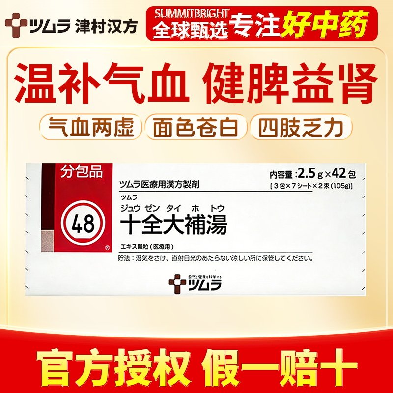 津村汉方十全大补汤42包温补气血改善面色苍白四肢乏力气虚