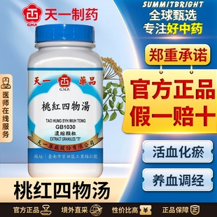 天一桃红四物汤浓缩颗粒活血行瘀月经不调痛经经行不畅有血块
