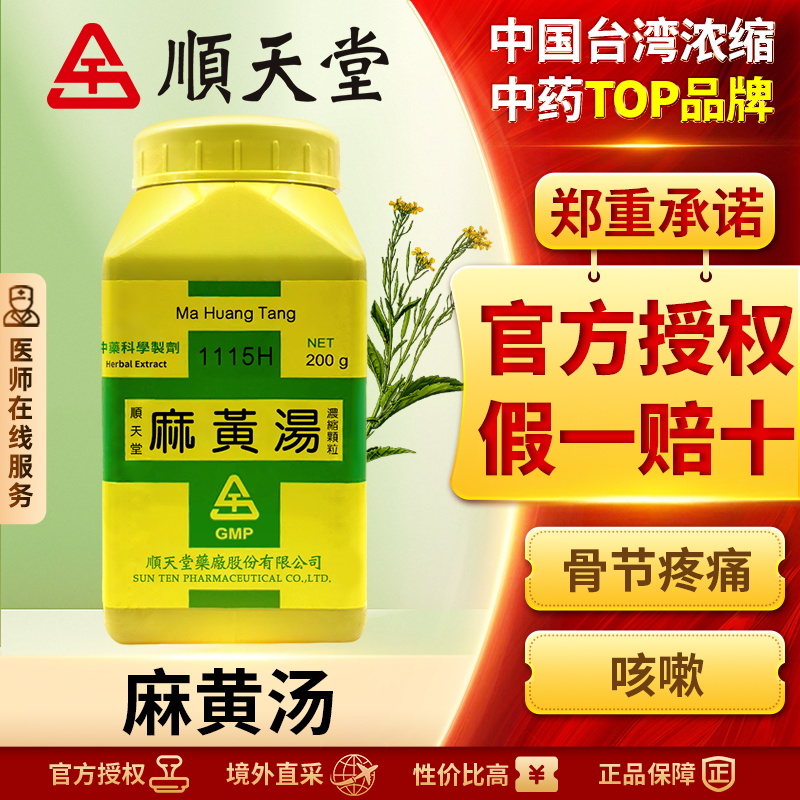 中国台湾顺天堂麻黄汤颗粒发汗解表宣肺平喘治疗感冒利水消肿正品