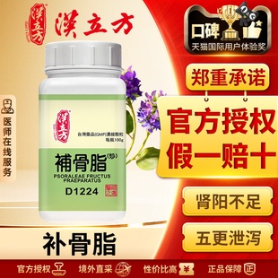 汉立方单方-补骨脂(炒)浓缩颗粒补肾助阳固脱暖脾止泻纳气平喘