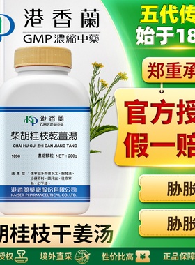 港香兰柴胡桂枝干姜汤浓缩颗粒缓解伤寒发热小便不利心烦胸肋满