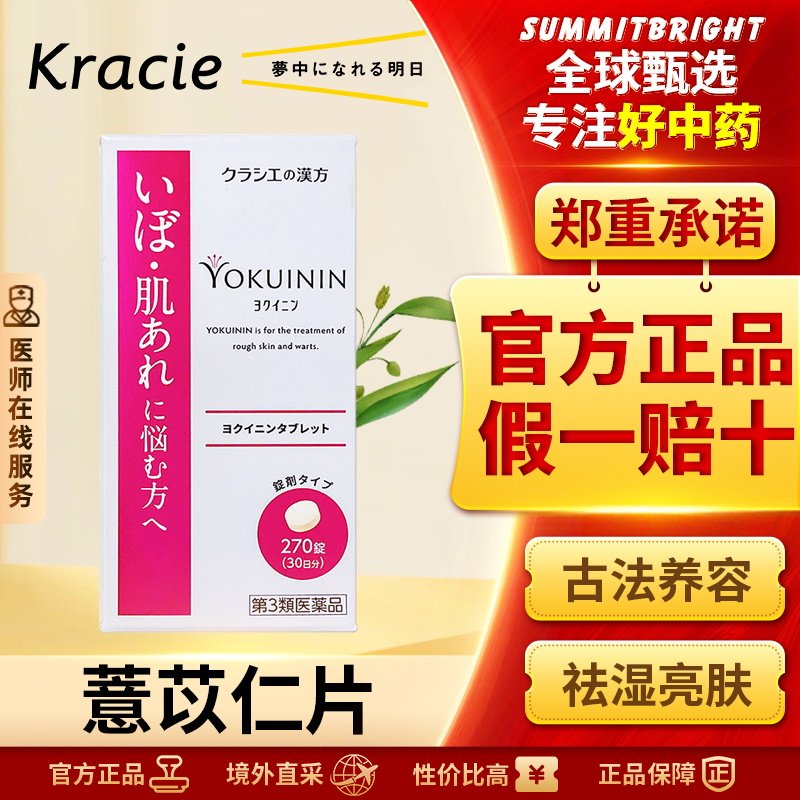 日本kracie汉方肌美精汉方新薏苡仁片270片润肤美白皮肤粗糙干燥