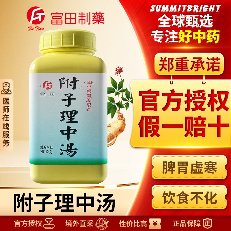 富田附子理中汤浓缩细粒温中健脾改善脾胃虚寒肠鸣腹痛呕吐泄泻
