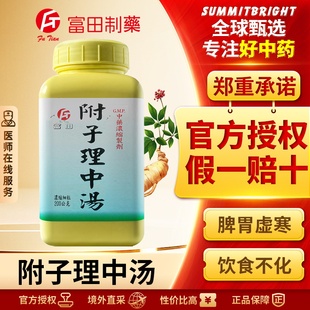 富田附子理中汤浓缩细粒温中健脾改善脾胃虚寒肠鸣腹痛呕吐泄泻