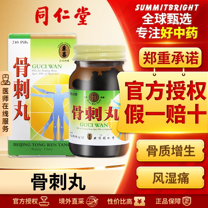 北京同仁堂骨刺丸240粒/瓶止痛风湿性关节炎骨质增生除湿官方正品