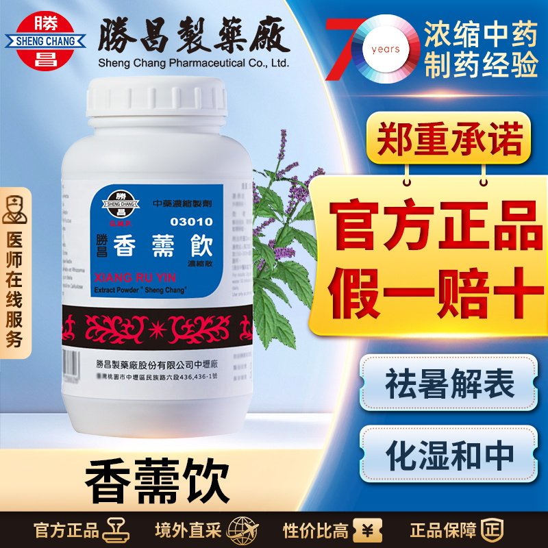 胜昌香薷饮红楼梦林黛玉同款夏季凉饮清热解暑健脾祛湿解表散寒