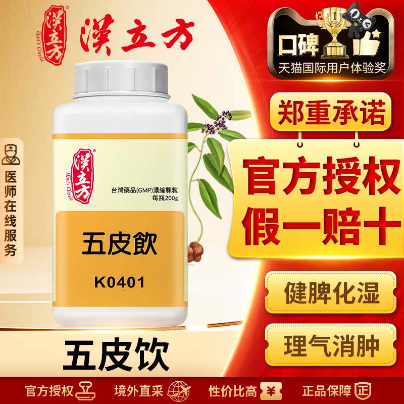 汉立方五皮饮祛风除湿消肿利尿港版中成药改善水肿腹胀