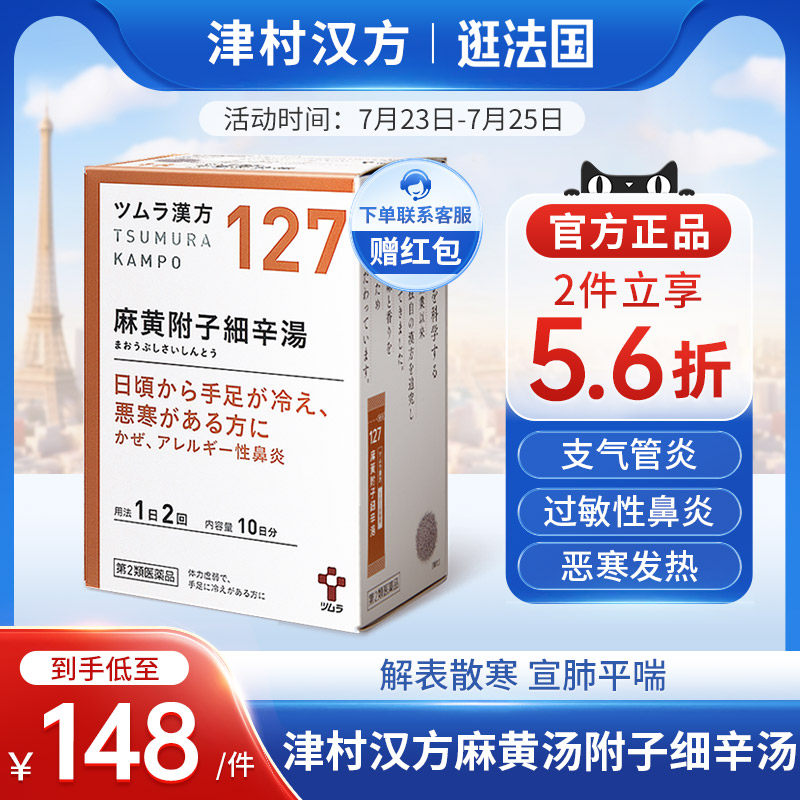 津村汉方麻黄附子细辛汤支气管炎过敏性鼻炎恶寒发热神经痛手脚凉