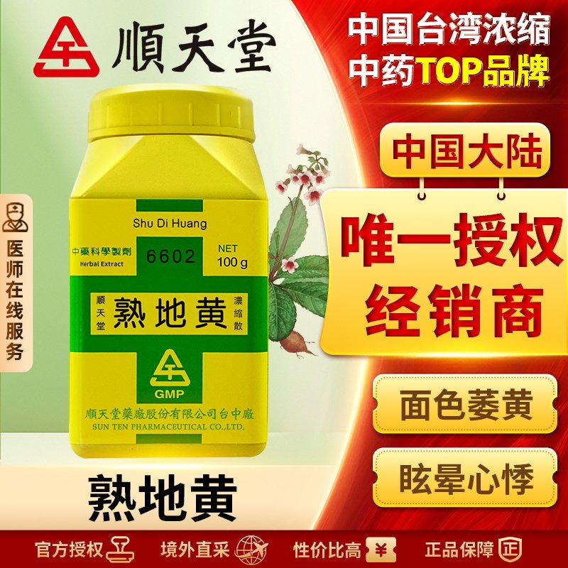 顺天堂熟地黄浓缩散补肾固气养血填骨髓滋肾气益真阴