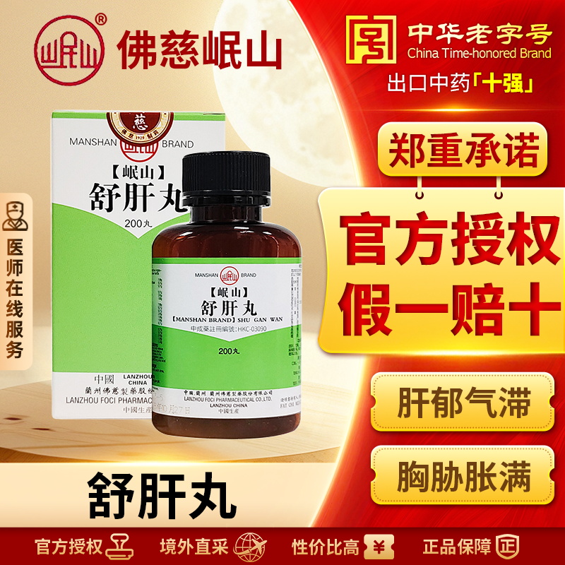 香港佛慈岷山牌舒肝丸补气健脾胃官方正品