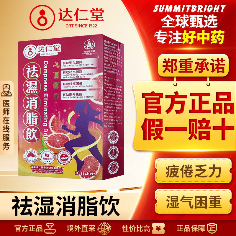达仁堂祛湿消脂饮饮品祛湿消脂健脾化浊改善身体沉重腹部肥胖口苦