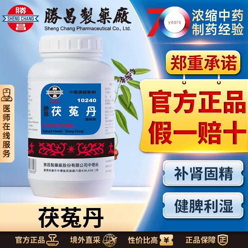 胜昌茯菟丹浓缩散固肾涩精健脾利湿改善心肾不交遗精强中多饮多尿
