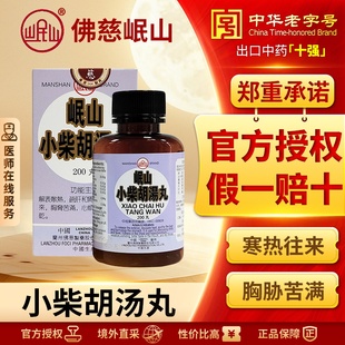 佛慈岷山牌小柴胡汤丸解表散热感冒发烧口苦咽干食欲不振