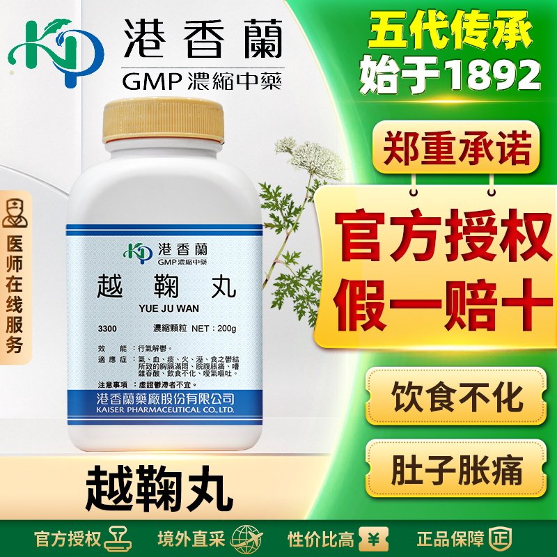 港香兰越鞠丸浓缩颗粒慢性胃炎腹胀腹痛反酸消化不良嗳气呕吐脉弦