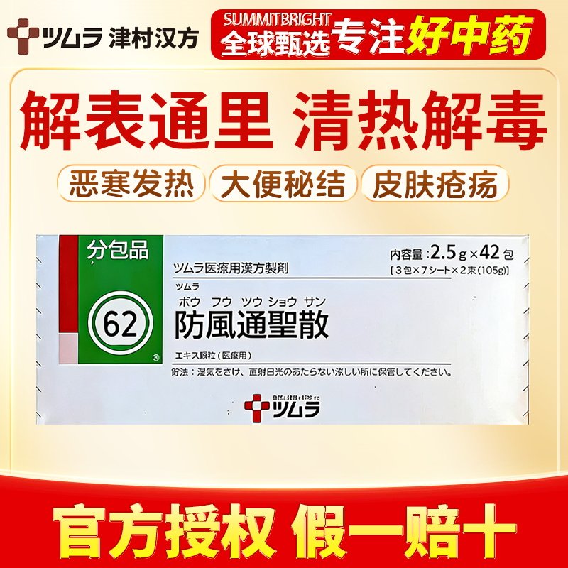 津村汉方防风通圣散42包清热解毒改善恶寒发热疮疡大便秘结