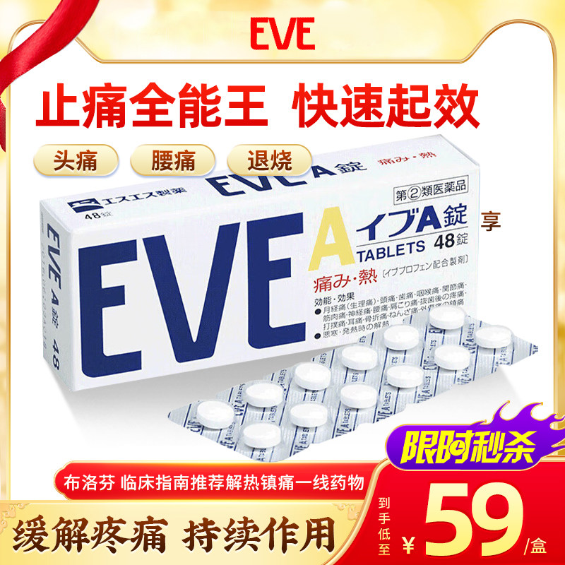 白兔eve白色48粒止疼药退烧痛经头痛牙痛止疼药速效 布洛芬片日本
