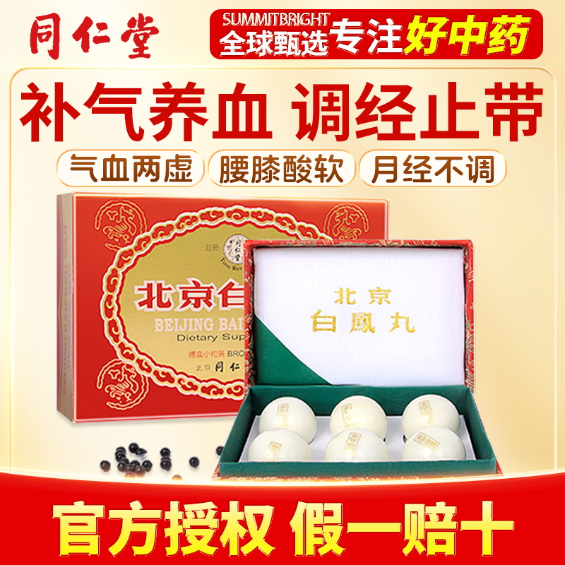 北京同仁堂乌鸡白凤丸浓缩官方旗舰店老牌正品月经不调 6丸