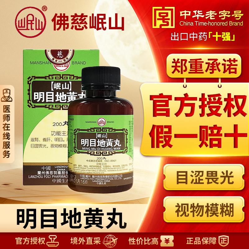 香港佛慈岷山牌明目地黄丸滋肾养肝明目肝肾阴虚视物模糊官方正品