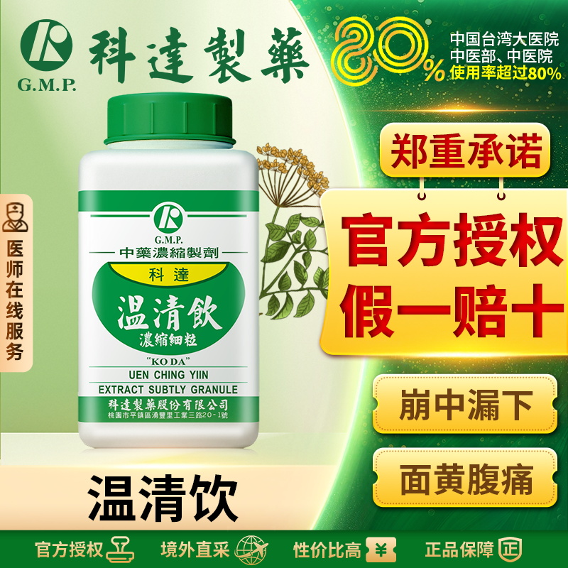 科达制药温清饮浓缩颗粒四物汤加黄连解毒汤同仁堂中药材养血清热