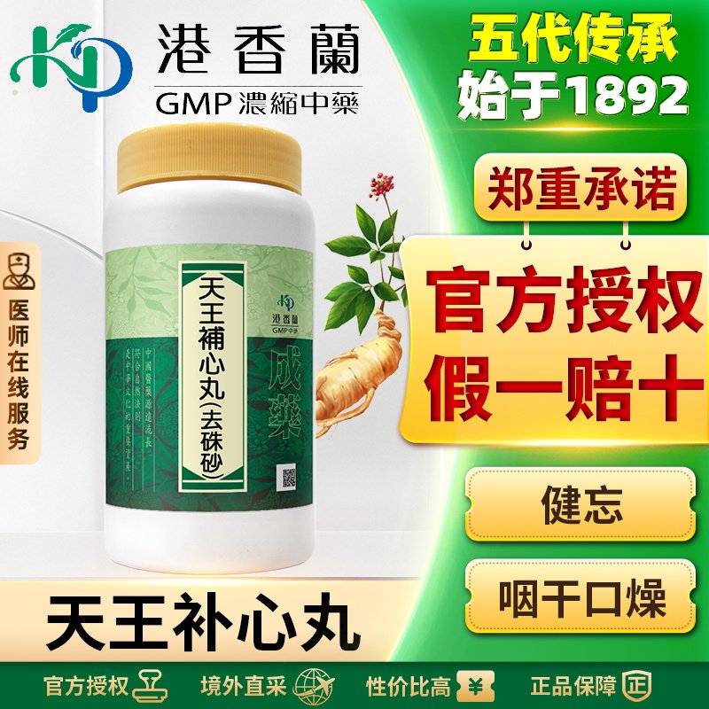 港香兰天王补心丸丸剂滋阴补血安神补气解郁缓解焦虑健忘心悸失眠