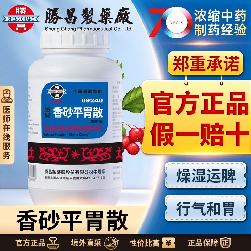 胜昌香砂平胃散浓缩散汉方中成药中国台湾慢性胃炎消化不良健脾胃