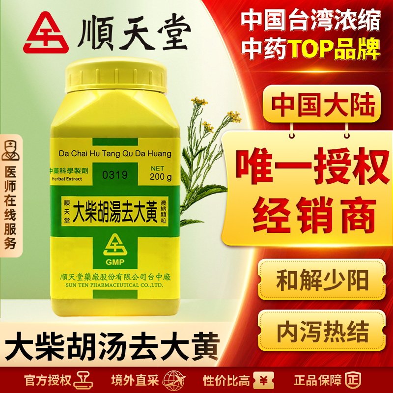 顺天堂大柴胡汤去大黄浓缩颗粒伤寒少阳未尽心烦便秘呕吐不止