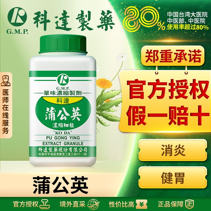 科达制药消炎健胃清热解毒消肿利尿通淋蒲公英浓缩细粒