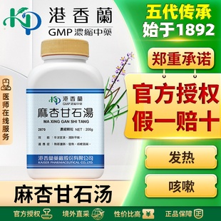 港香兰麻杏甘石汤浓缩颗粒辛凉宣泄祛痰热邪伤肺止咳平喘头痛发热