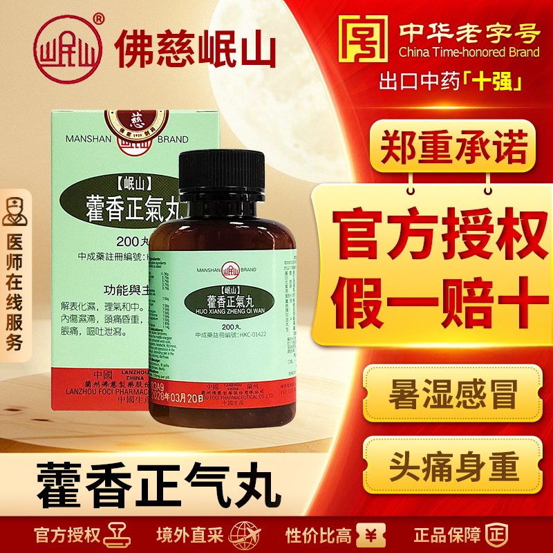 岷山藿香正气丸暑湿感冒头痛身重胸闷恶寒发热胀痛呕吐泄泻200丸