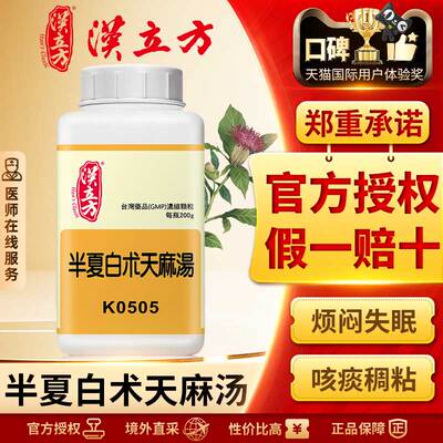 汉立方半夏白术天麻汤高血压药头晕头昏脑供血不足和胃