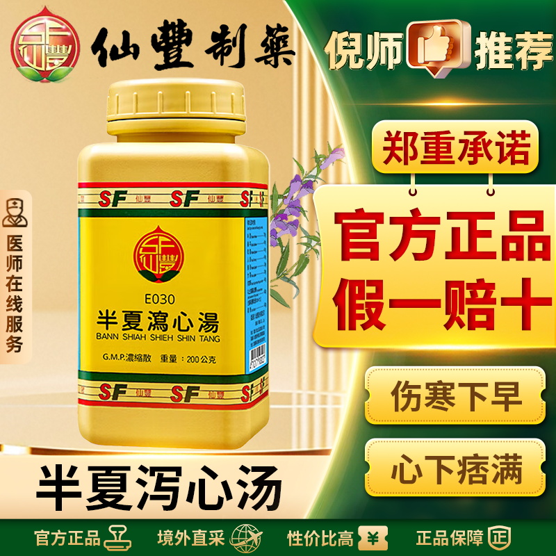仙丰半夏泻心汤中国台湾汉方倪海厦调理肝脾肠胃炎止呕散结正品