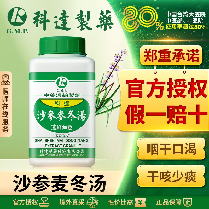 科达沙参麦冬汤颗粒清肺排毒止咳化痰润肺消炎干咳久咳无痰