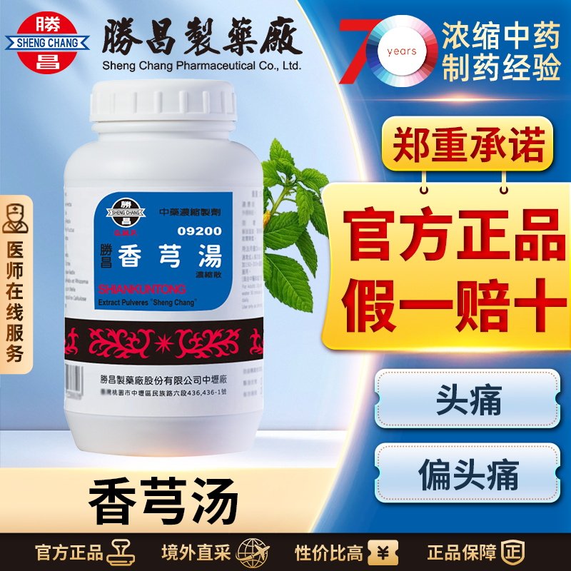 胜昌香芎汤浓缩散疏风止痛活血行气改善头痛偏头痛眩晕头部胀痛
