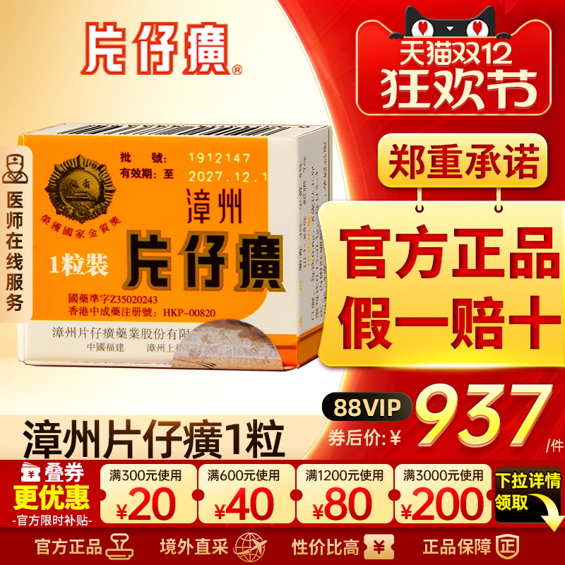 【官网可查】漳州片仔癀护肝片1粒装清热解毒消炎镇痛港版正品