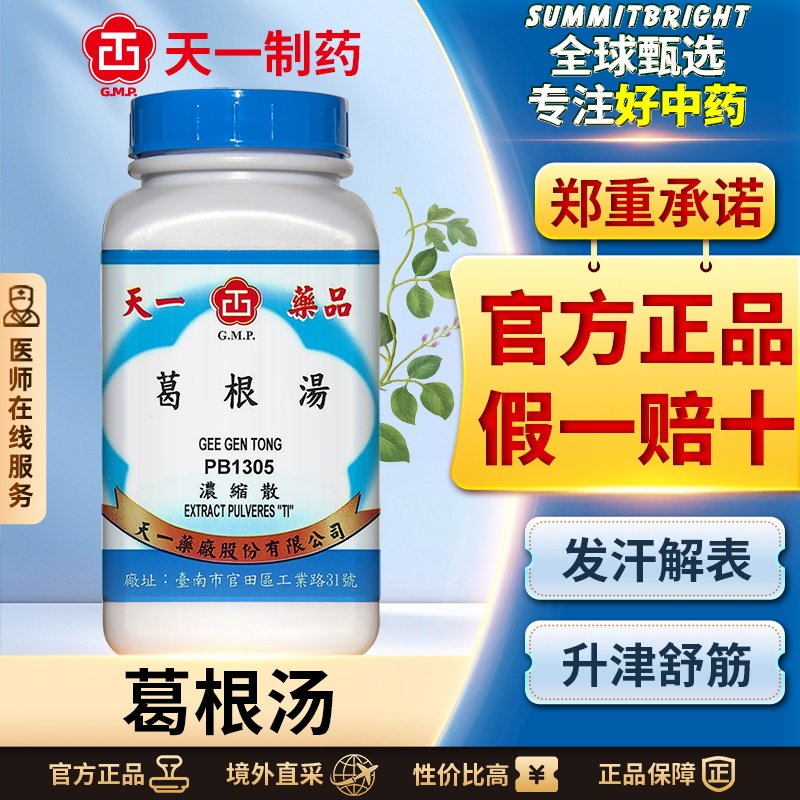 天一葛根汤浓缩散浓缩颗粒发汗解肌外感风寒头痛发热恶寒无汗