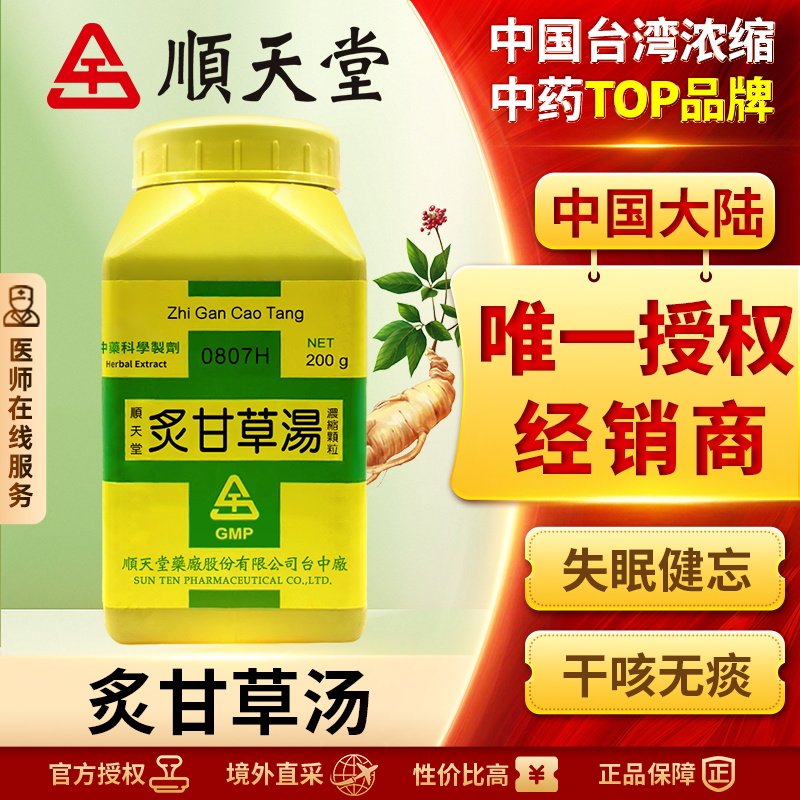 中国台湾顺天堂炙甘草汤颗粒汉方中药复脉养心汤气血双补心悸心慌