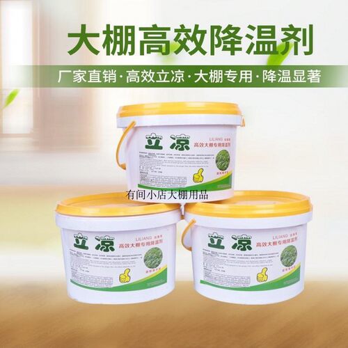 立凉大棚降温剂生产厂家
