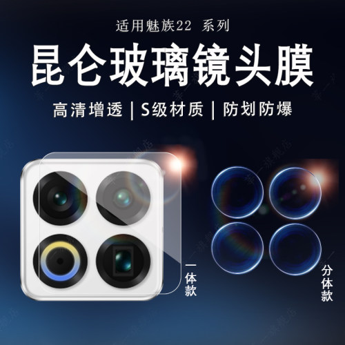 适用魅族22钢化镜头膜