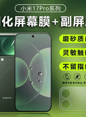 适用小米17Promax钢化膜xiaomi17pro手机膜17全覆盖保护贴膜高清屏幕膜防窥磨砂防摔爆promaxultra镜头膜分体