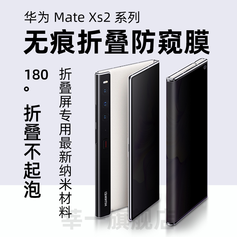 华为mateXs2防窥膜隐私保护膜