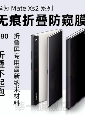 华为mateXs2防窥膜MateXS2折叠屏手机膜外屏防偷看水凝膜华为xs2全屏覆盖大屏膜隐私保护膜防偷窥镜头膜适用