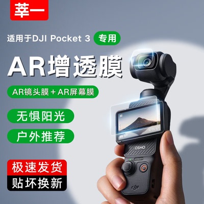 适用DJI大疆Pocket4屏幕AR膜osmoPocket3钢化膜增透降反射高清镜头膜降反射镜头膜防指纹防刮保护贴膜 标准版