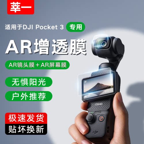 适用DJI大疆Pocket4屏幕AR膜osmoPocket3钢化膜增透降反射高清镜头膜降反射镜头膜防指纹防刮保护贴膜 标准版