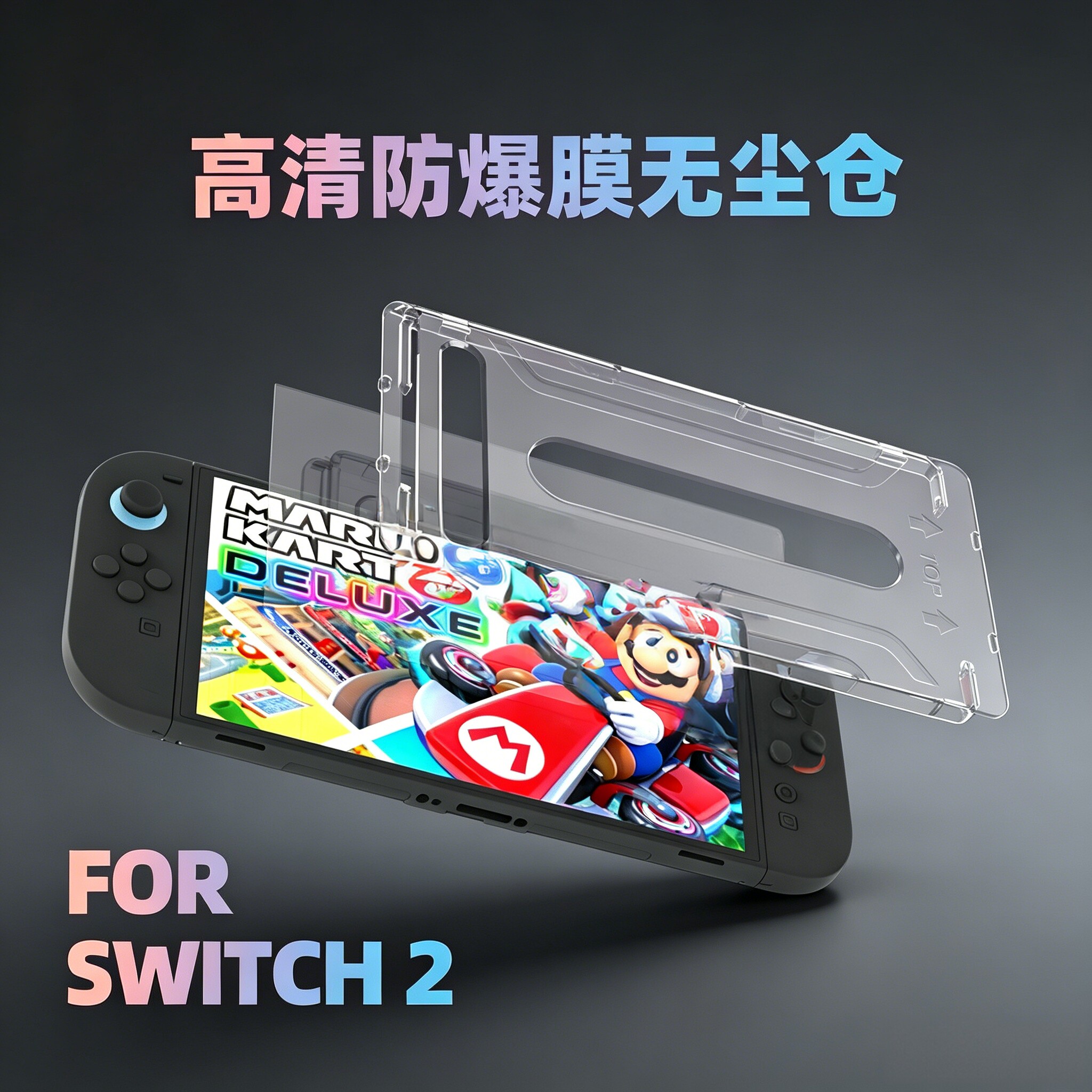 适用任天堂Switch2水凝膜无尘仓一体新款NS2屏幕膜高清全屏覆盖OLED掌机贴膜无尘舱抗指纹游戏机保护膜高清高