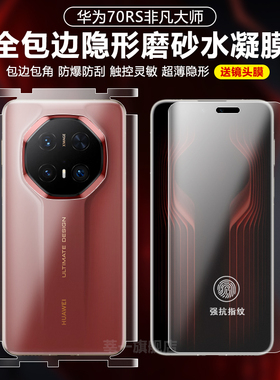 适用华为mate70rs非凡大师全包磨砂软膜mate70pro手机膜钢化全包边框mate70RS保时捷前后70rpo/60pro防指纹膜