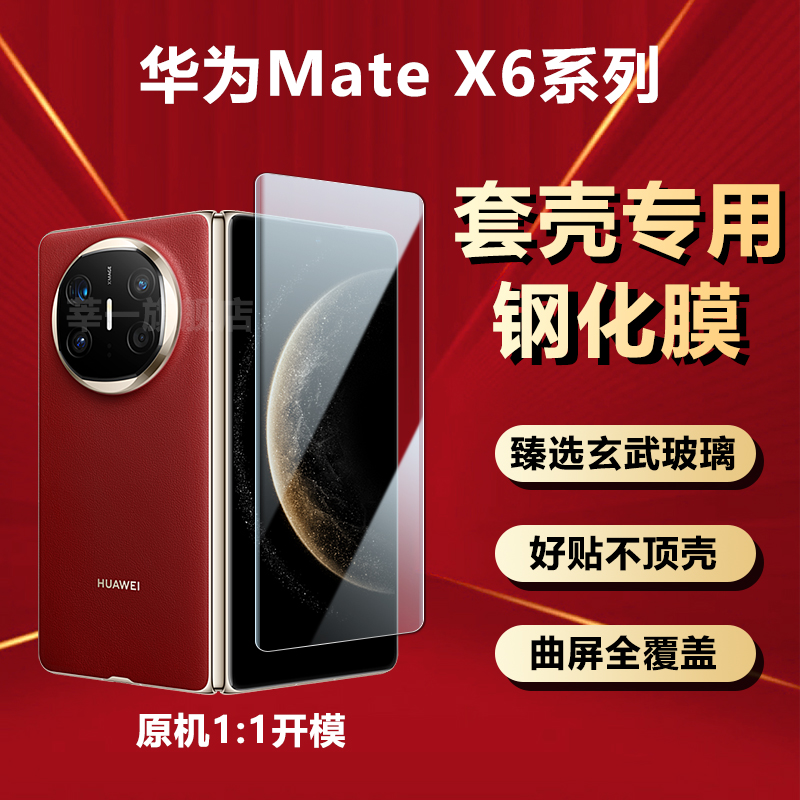 适用华为matex6外屏钢化膜套壳版X6典藏版mateX5手机膜x5折叠屏专用mate新款x3贴膜防窥保护曲面磨砂全屏覆盖