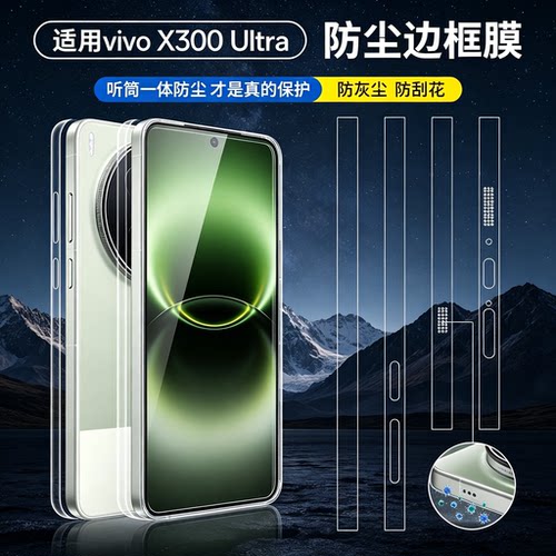 适用vivoX300Ultra防尘边框膜x300Pro手机全包X200ultra侧边框保护贴膜x200pro听筒喇叭扬声器300s水凝膜防刮