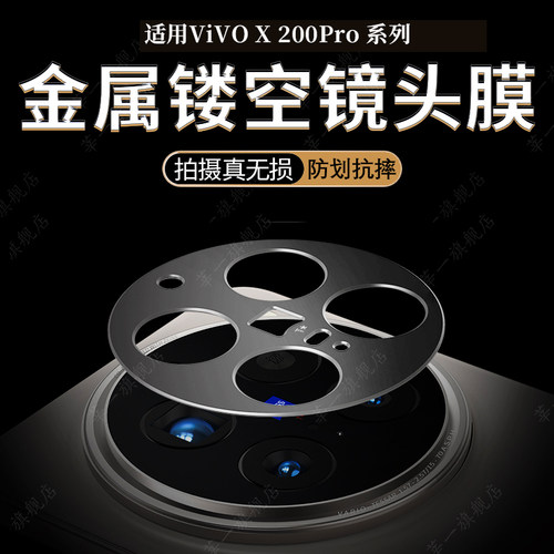vivoX200系列金属镂空镜头膜